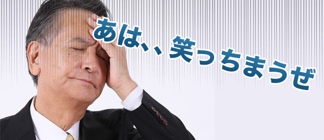 笑っちゃうくらい最悪じゃねーか