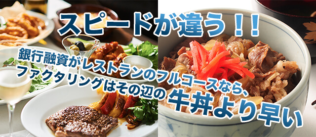 銀行融資がレストランのフルコースなら、ファクタリングはその辺の牛丼より早い