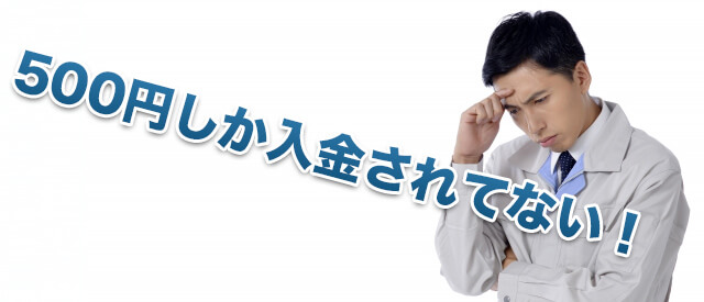 500円しか入金されてない!