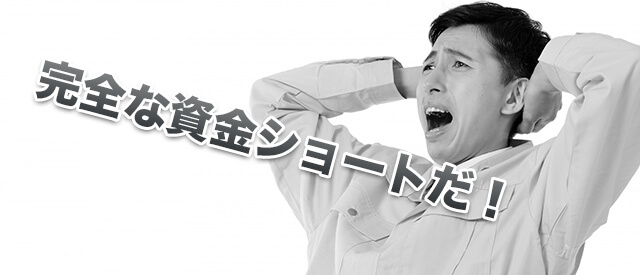 完全な資金ショートだ!