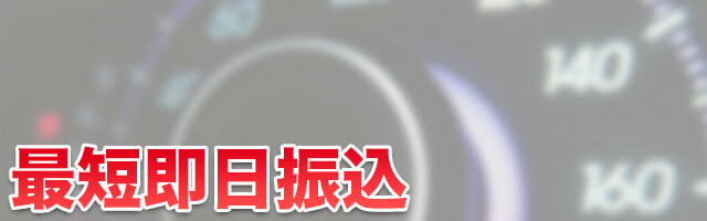最短即日振込