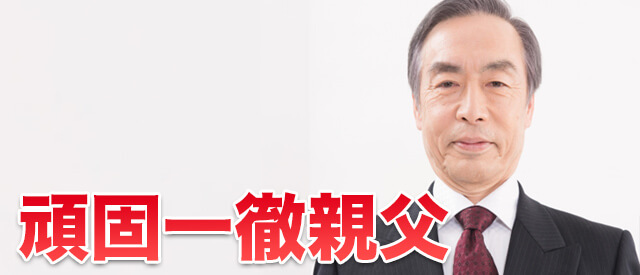 頑固一徹親父