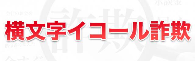 あるある:横文字イコール詐欺の勘違い!