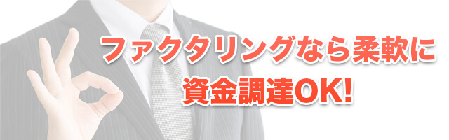 ファクタリングなら柔軟に資金調達OK!