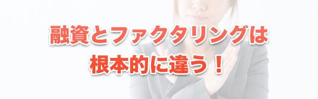 融資とファクタリングは根本的に違う!