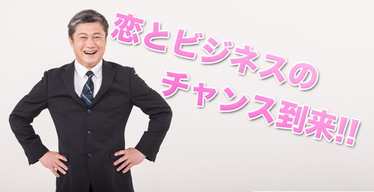 恋とビジネスのチャンス到来!の間宮社長