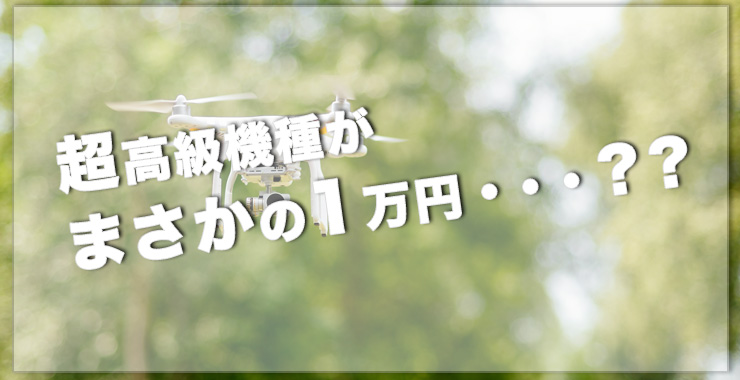 超高級機種がまさかの1万円・・・??
