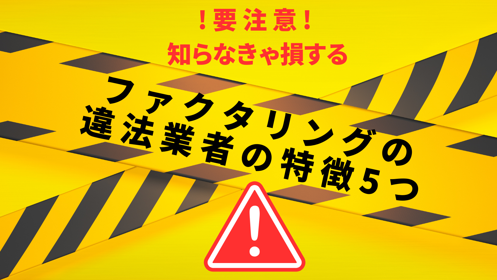 ファクタリングの違法業者の特徴5つ