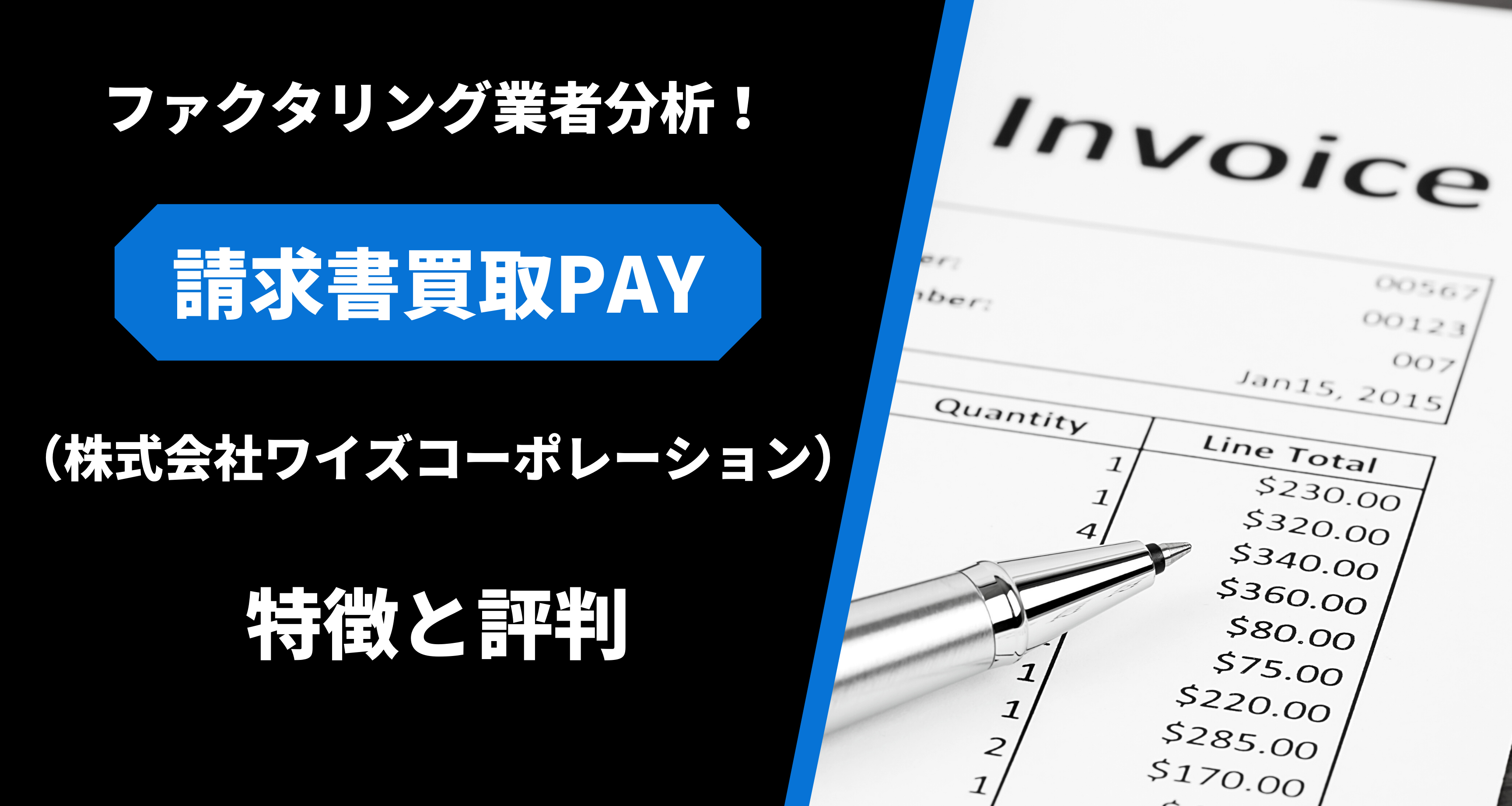 請求書買取pay特徴と評判(ワイズコーポレーション)