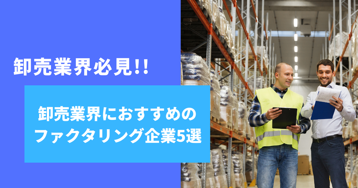 卸売業界必見!!卸売業界におすすめのファクタリング企業5選