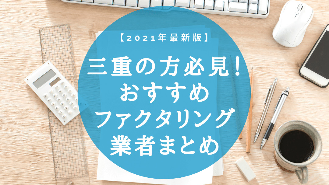 【2021年最新版】三重の方必見！おすすめファクタリング業者まとめ