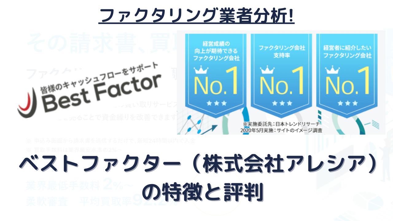 ファクタリング業者分析!ベストファクター（株式会社アレシア）の特徴と評判 - チョウタツ王｜売掛金一括査定で最短即日資金調達