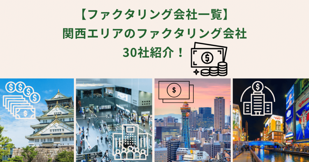 【ファクタリング会社一覧】関西エリアのファクタリング会社を30社紹介！