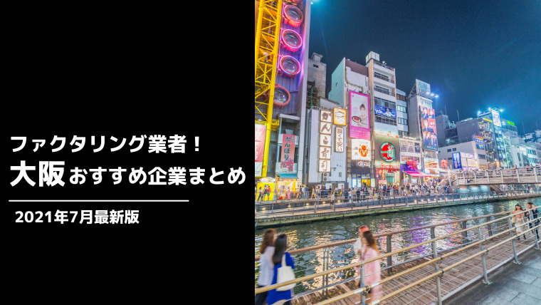 【2021年7月最新版】ファクタリング業者！大阪おすすめ企業まとめ