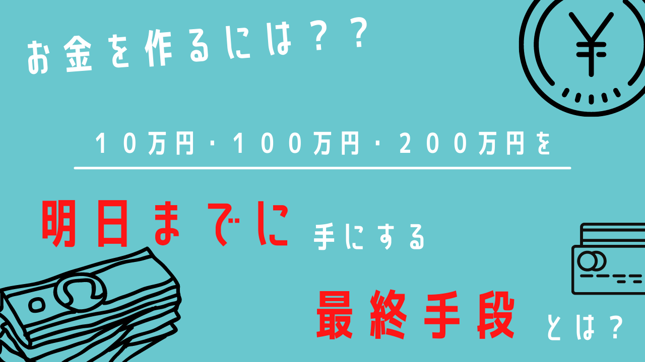 お金を作るには？10万円100万円200万円を明日までに手にする最終手段とは？ - チョウタツ王｜売掛金一括査定で最短即日資金調達