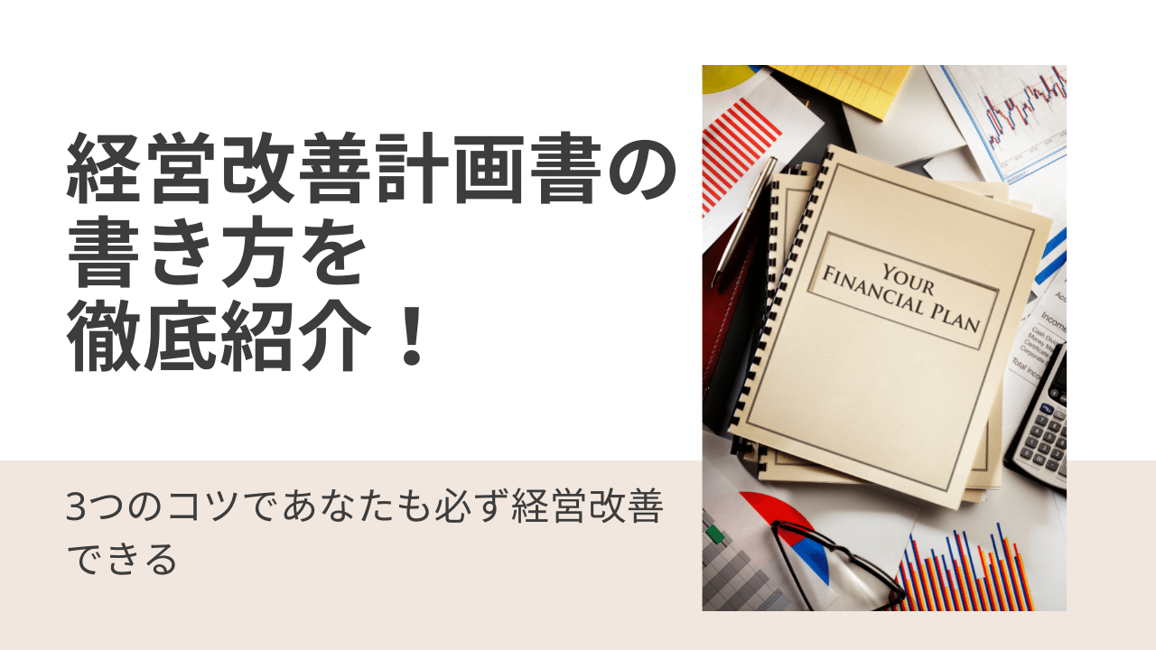 経営改善計画書の書き方を徹底紹介 3つのコツであなたも必ず経営改善できる チョウタツ王 売掛金一括査定で最短即日資金調達
