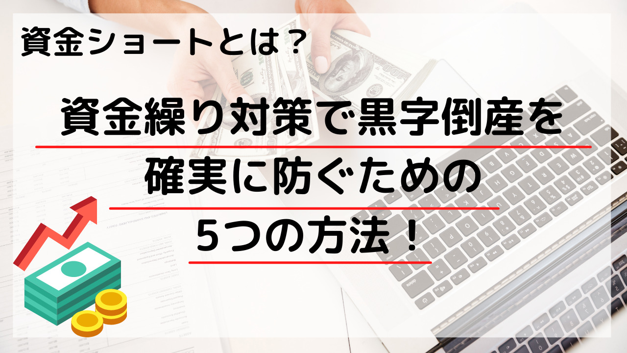 資金ショートとは？資金繰り対策で黒字倒産を確実に防ぐための5つの方法！ - チョウタツ王｜売掛金一括査定で最短即日資金調達
