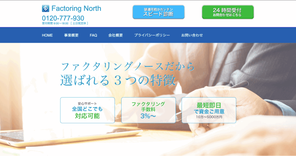 ファクタリング会社 Factoring North