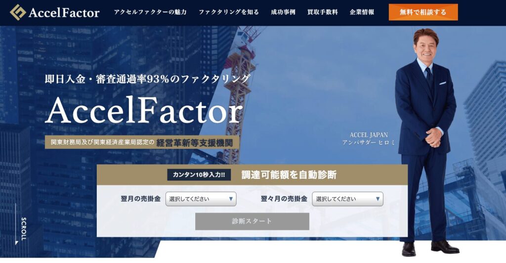 ファクタリング会社 株式会社アクセルファクター