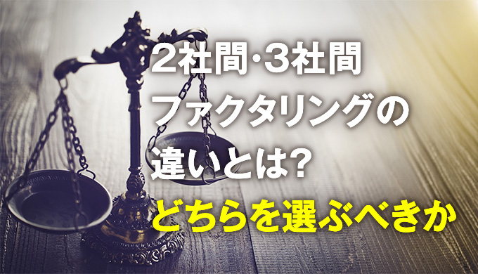 2社間・3社間ファクタリングの違いとは？どちらを選ぶべきか