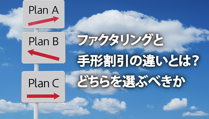 ファクタリングと手形割引の違いとは？どちらを選ぶべきか