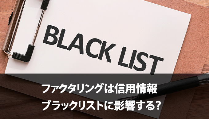 ファクタリングは信用情報（ブラックリスト）に影響する？