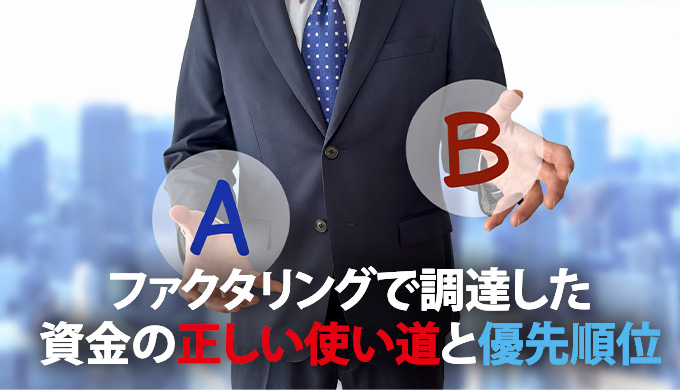 ファクタリングで調達した資金の正しい使い道と優先順位
