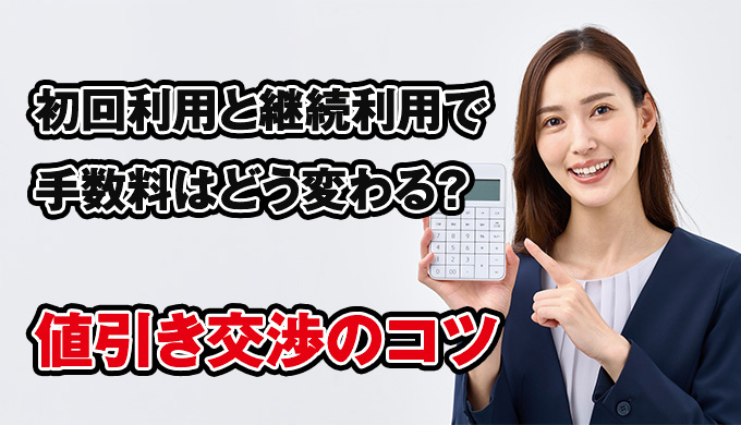 値引き交渉のコツ