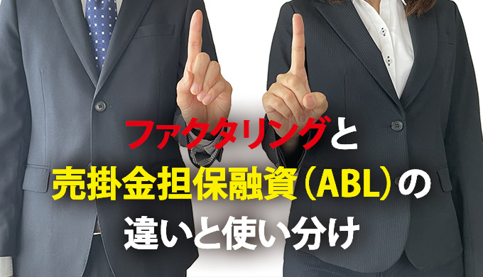 ファクタリングと売掛金担保融資（ABL）の違いと使い分け