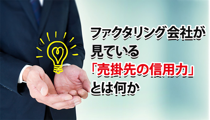 ファクタリング会社が見ている「売掛先の信用力」とは何か