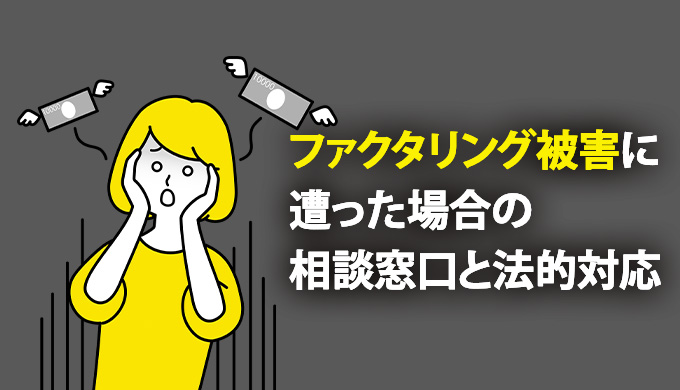ファクタリング被害に遭った場合の相談窓口と法的対応