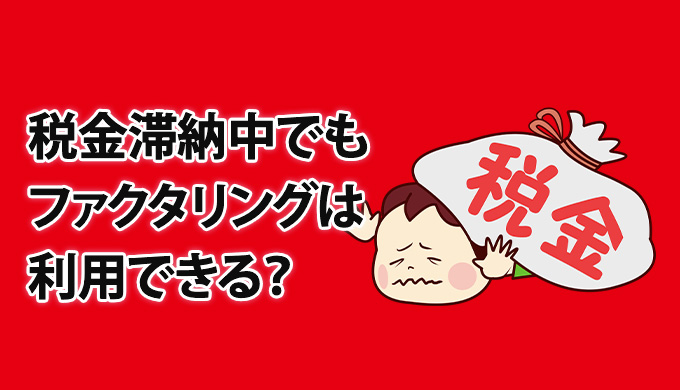 税金滞納中でもファクタリングは利用できる？