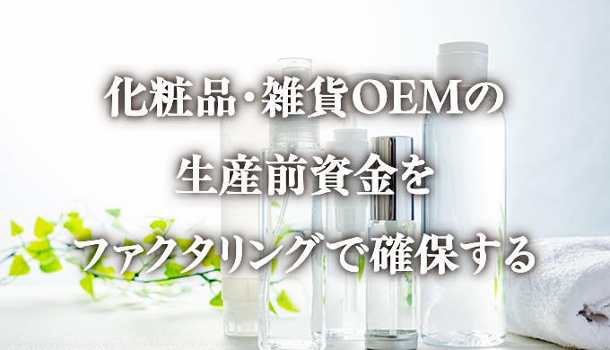 化粧品・雑貨OEMの生産前資金をファクタリングで確保する