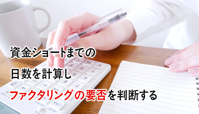 資金ショートまでの日数を計算しファクタリングの要否を判断する