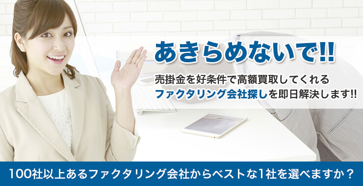 100社以上あるファクタリング会社からベストな1社を選べますか?