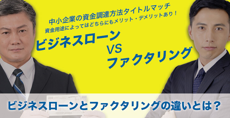 ビジネスローンとファクタリングの違いとは?