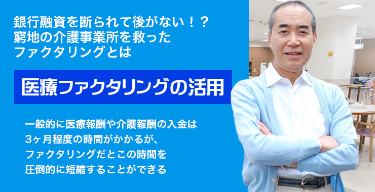 銀行融資を断られて後がない!?窮地の介護事業所を救ったファクタリングとは