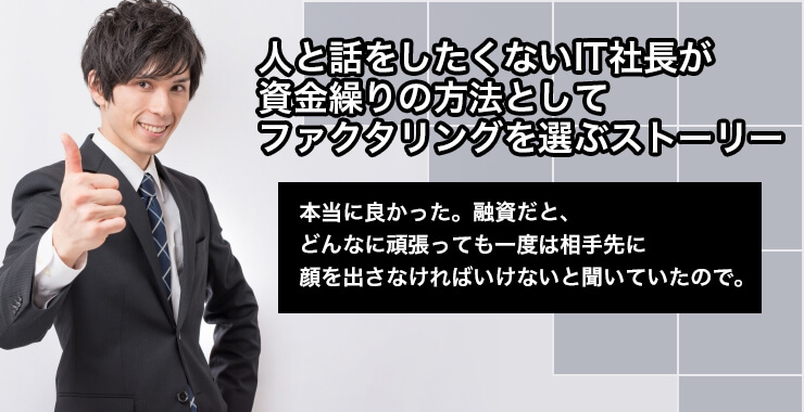 人と話をしたくないIT社長が資金繰りの方法としてファクタリングを選ぶストーリー