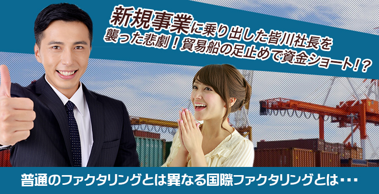 新規事業に乗り出した皆川社長を襲った悲劇!貿易船の足止めで資金ショート!?