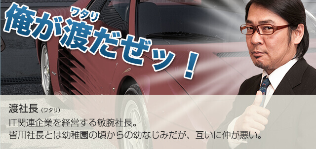 俺が渡だ