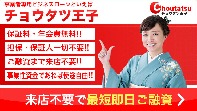 ビジネスローンチョウタツ王