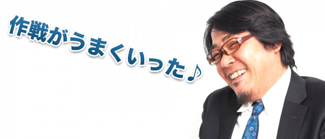喜ぶ渡社長