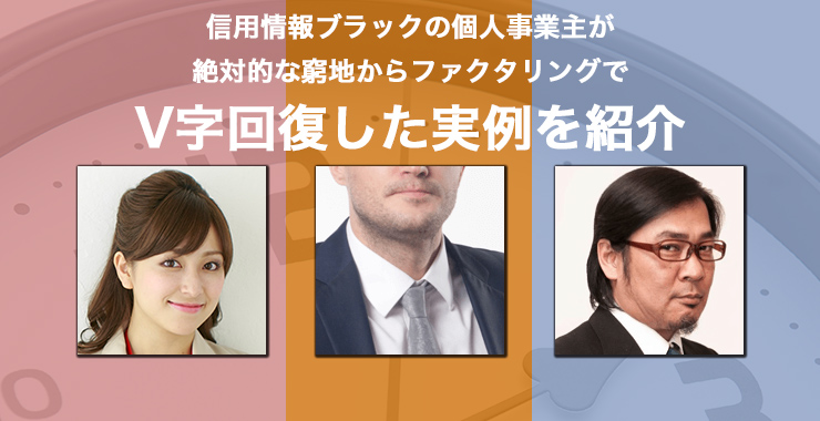 信用情報ブラックの個人事業主が絶対的な窮地からファクタリングでV字回復した実例を紹介