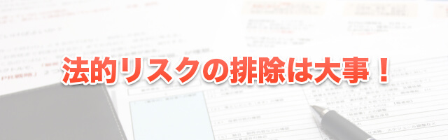 法的リスクの排除は大事!