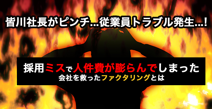 採用ミスで人件費が膨らんでしまった会社を救ったファクタリングとは