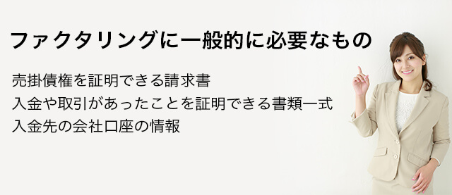 ファクタリングで必要になる書類