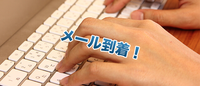 メール到着