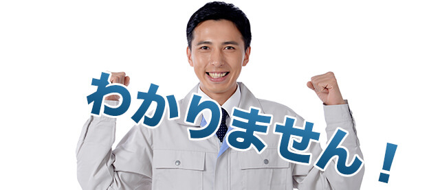 わかりません!