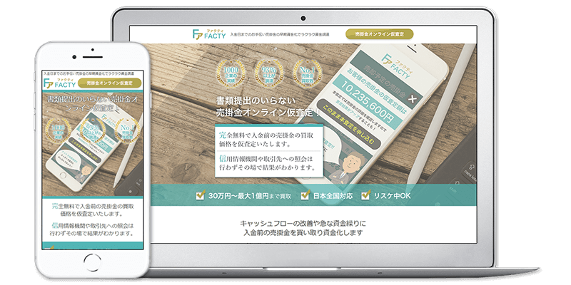 ファクタリング会社をご紹介!売掛金売却で資金調達【FACTY】